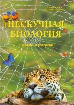 Петр Волцит: Нескучная биология с задачами и решениями