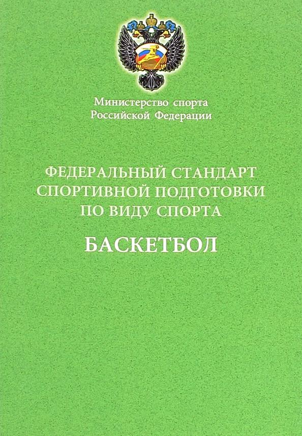 Федеральный стандарт спортивной подготовки по виду спорта баскетбол