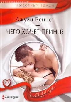 Джули Беннет: Чего хочет принц?