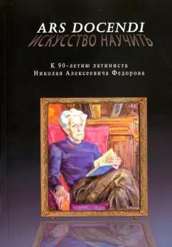 ПСТГУ | Ars docendi - Искусство научить. К 90-летию латиниста Николая Алексеевича Федорова