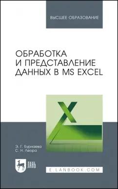 Бурнаева, Леора: Обработка и представление данных в MS Excel. Учебное пособие