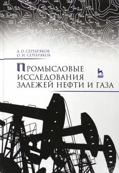 Серебряков, Серебряков: Промысловые исследования залежей нефти и газа. Учебное пособие