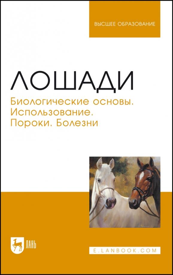 Стекольников, Щербаков, Яшин: Лошади. Биологические основы. Использование. Пороки. Болезни. Учебник для вузов