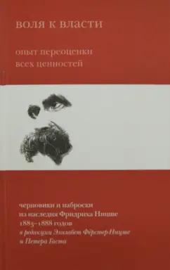 Фридрих Ницше: Воля к власти. Опыт переоценки всех ценностей