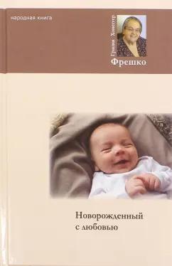 Грация Фрешко: Новорожденный с любовью