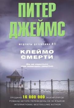 Питер Джеймс: Клеймо смерти