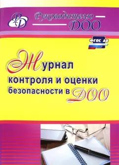 Наталья Гладышева: Журнал контроля и оценки безопасности в ДОО. ФГОС ДО