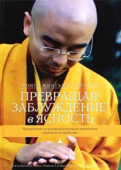 Ринпоче, Творков: Превращая заблуждение в ясность. Руководство по основополагающим практикам тибетского буддизма