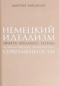 Владимир Даль | Мартин Хайдеггер: Немецкий идеализм (Фихте, Шеллинг, Гегель)