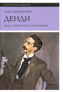 Ольга Вайнштейн: Денди: мода, литература, стиль жизни