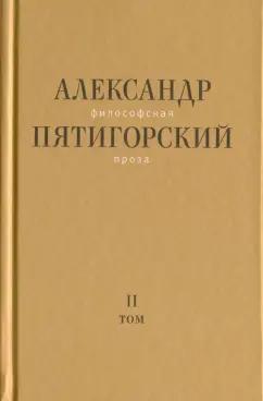 Новое литературное обозрение | Александр Пятигорский: Философская проза. Том II: Вспомнишь странного человека...