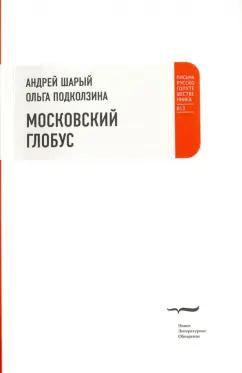 Шарый, Подколзина: Московский глобус