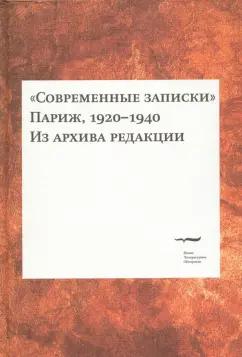 Современные записки. Париж, 1920-1940. Из архива редакции. Том 2