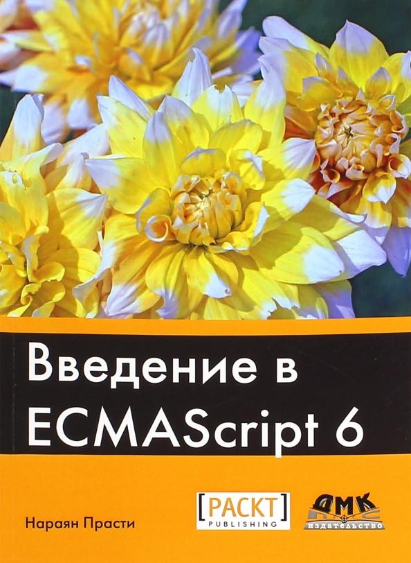 Нараян Прасти: Введение в ECMAScript 6