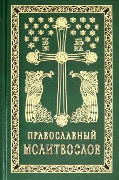 Православный молитвослов. Гражданский шрифт