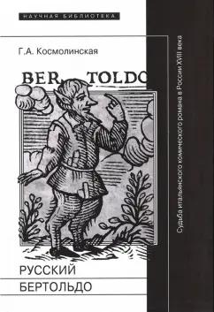 Галина Космолинская: Русский Бертольдо. Судьба итальянского комического романа в России XVIII века. Рукописи, издания