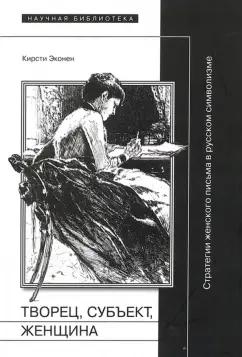 Кирсти Эконен: Творец, субъект, женщина. Стратегии женского письма в русском символизме