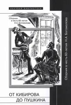 От Кибирова до Пушкина. Сборник в честь 60-летия Н. А. Богомолова