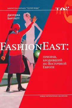 Джурджа Бартлетт: FashionEast. Призрак, бродивший по Восточной Европе