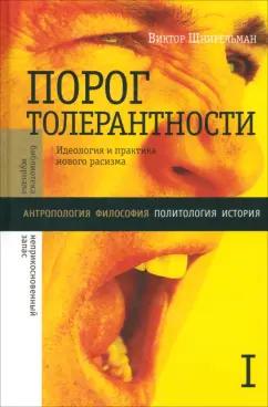 Виктор Шнирельман: Порог толерантности. Идеология и практика нового расизма. В 2-х томах. Том 1