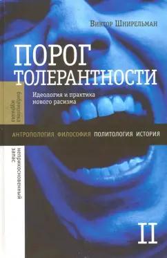 Виктор Шнирельман: Порог толерантности. Идеология и практика нового расизма. В 2-х томах. Том 2