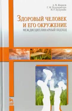 Жирков, Подопригора, Цуцунаева: Здоровый человек и его окружение. Междисциплинарный подход. Учебное пособие