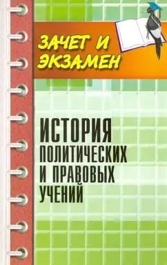 Максим Васьков: История политических и правовых учений