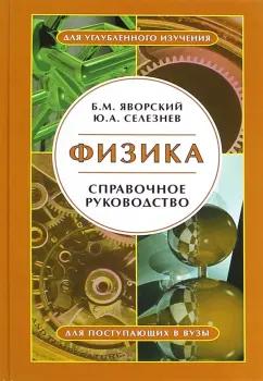 Физматлит | Яворский, Селезнев: Физика. Справочное руководство. Для поступающих в вузы