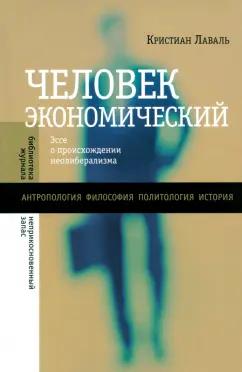 Кристиан Лаваль: Человек экономический. Эссе о происхождении неолиберализма