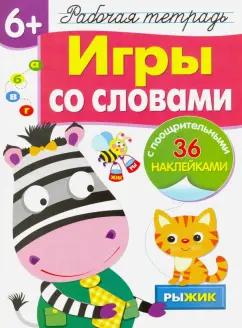 Лариса Маврина: Рабочая тетрадь 6+. Игры со словами