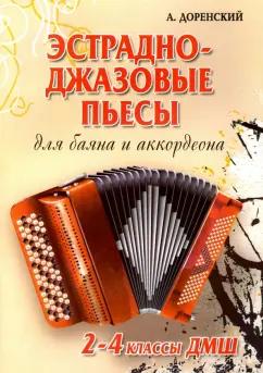 Александр Доренский: Эстрадно-джазовые пьесы. Для баяна и аккордеона. 2-4 классы ДМШ. Учебно-методическое пособие