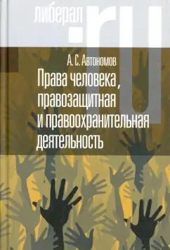 Алексей Автономов: Права человека, правозащитная и правоохранительная деятельность