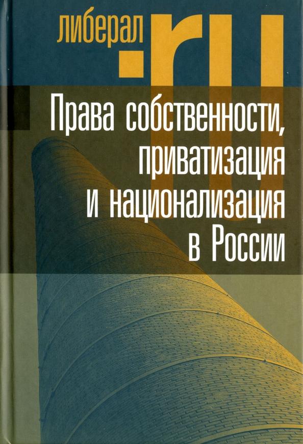 Тамбовцев, Рунов, Григорьев: Права собственности, приватизация и национализация в России