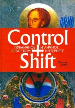 Конрадова, Шмидт, Тойбинер: Control+Shift. Публичное и личное в русском интернете