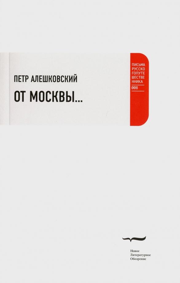 Петр Алешковский: От Москвы…