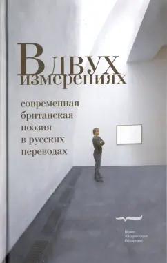 Грейвз, Эмпсон, Рейн: В двух измерениях. Современная британская поэзия в русских переводах