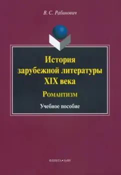 Валерий Рабинович: История зарубежной литературы XIX века. Романтизм. Учебное пособие