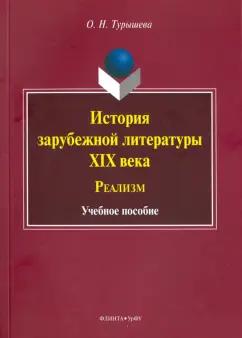 Ольга Турышева: История зарубежной литературы XIX века. Реализм. Учебное пособие