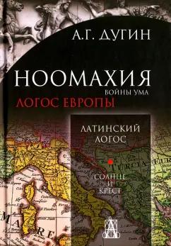 Александр Дугин: Ноомахия. Войны ума. Латинский Логос. Солнце и крест