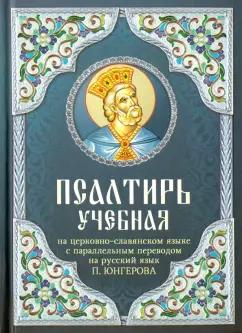 Благовест | Псалтирь учебная на церковно-славянском языке с параллельным переводом на русский язык