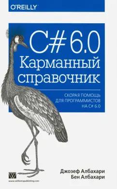 Албахари, Албахари: C# 6.0. Карманный справочник