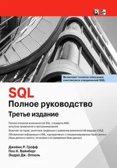 Грофф, Вайнберг, Оппель: SQL. Полное руководство