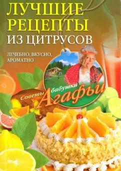 Агафья Звонарева: Лучшие рецепты из цитрусов. Полезно, вкусно, ароматно