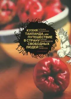 Соломоник, Лазерсон, Синельников: Кухня Таиланда, или Путешествие в Страну свободных людей