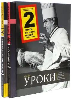 Мюллер, Серво: Уроки кулинарии. Комплект из 2-х книг. Лучшие рецепты Поля Бокюза. Три шоколада