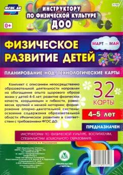 Ирина Недомеркова: Физическое развитие детей 4-5 лет. Март-май. Планирование НОД. Технологические карты. ФГОС ДО