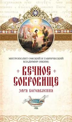 Сибирская Благозвонница | Митрополит Омский и Таврический Владимир (Иким): Вечное сокровище. Заря Богоявления