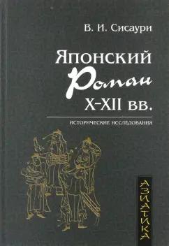 Владислав Сисаури: Японский роман Х-ХII века