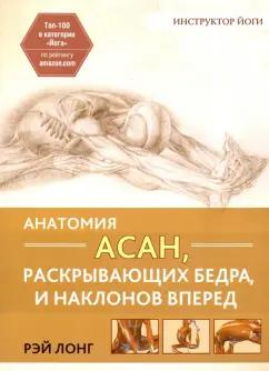 Рэй Лонг: Анатомия асан, раскрывающих бедра, и наклонов вперед