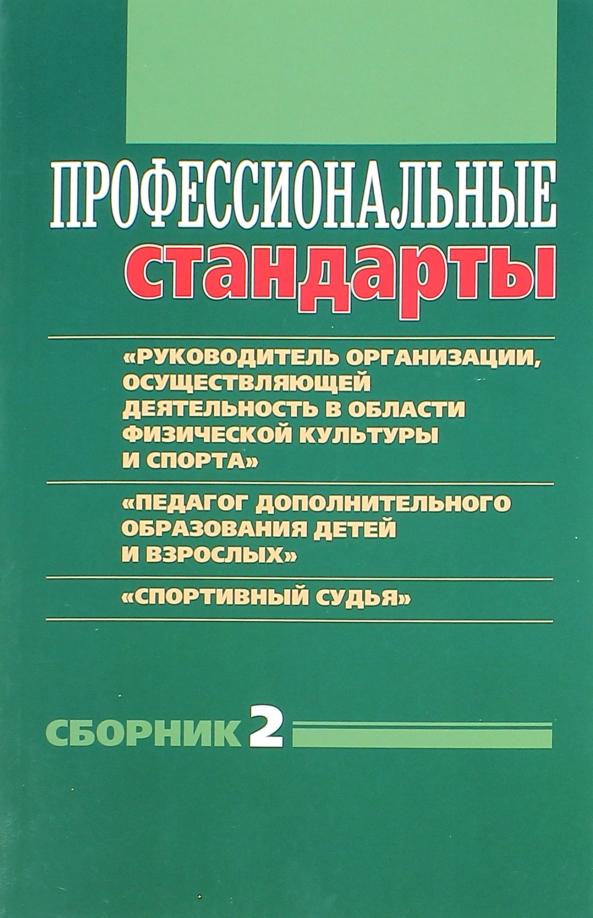 Григорьева, Черноног: Профессиональные стандарты. Сборник 2